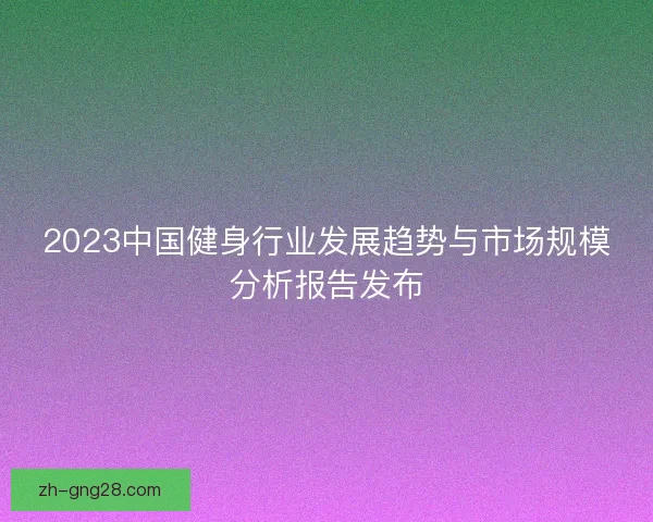 2023中国健身行业发展趋势与市场规模分析报告发布