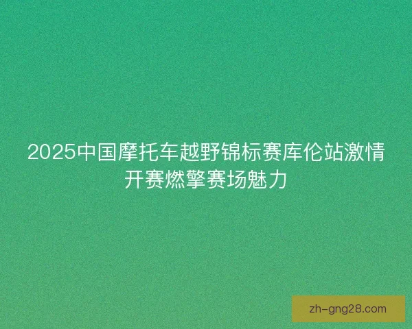 2025中国摩托车越野锦标赛库伦站激情开赛燃擎赛场魅力