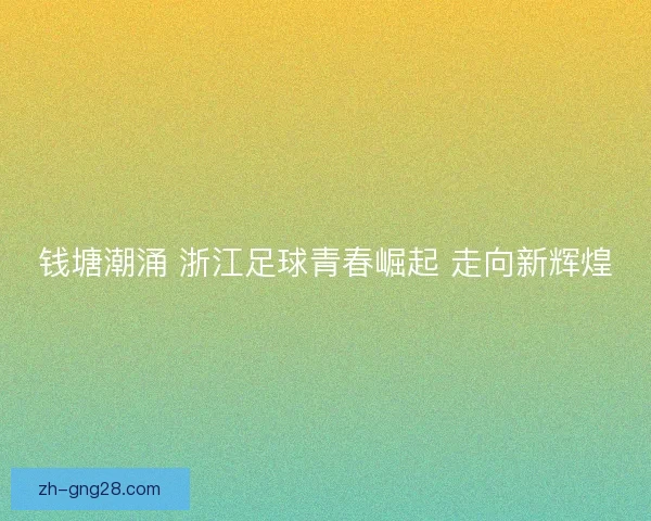 钱塘潮涌 浙江足球青春崛起 走向新辉煌